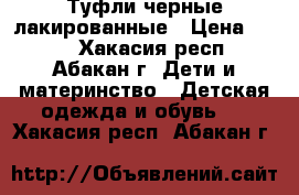 Туфли черные лакированные › Цена ­ 300 - Хакасия респ., Абакан г. Дети и материнство » Детская одежда и обувь   . Хакасия респ.,Абакан г.